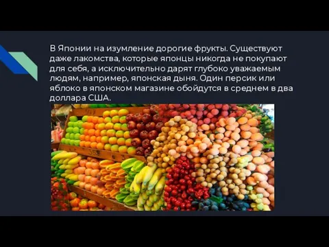 В Японии на изумление дорогие фрукты. Существуют даже лакомства, которые японцы