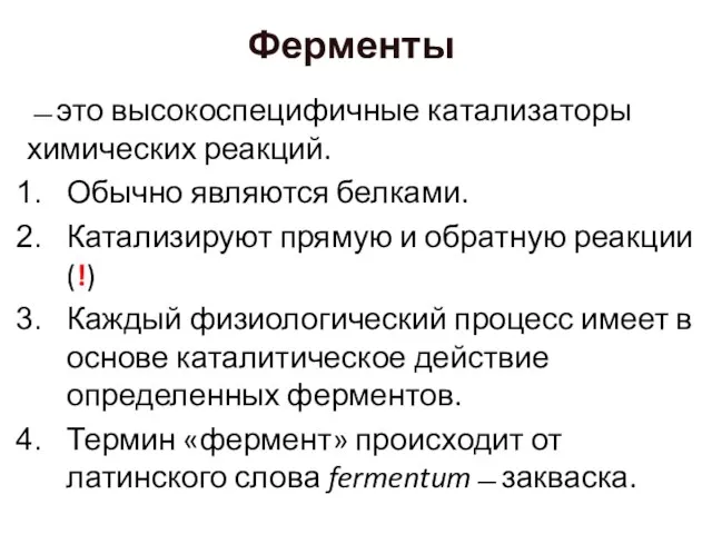 Ферменты ̶ это высокоспе­ци­фич­ные ка­та­ли­за­то­ры химических реакций. Обычно являются белками. Катализируют