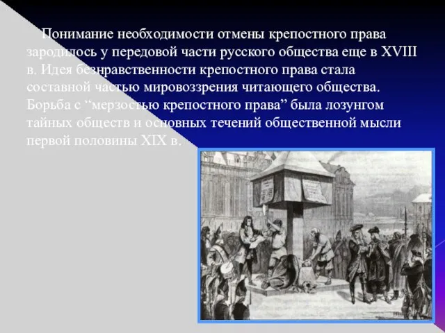 Понимание необходимости отмены крепостного права зародилось у передовой части русского общества