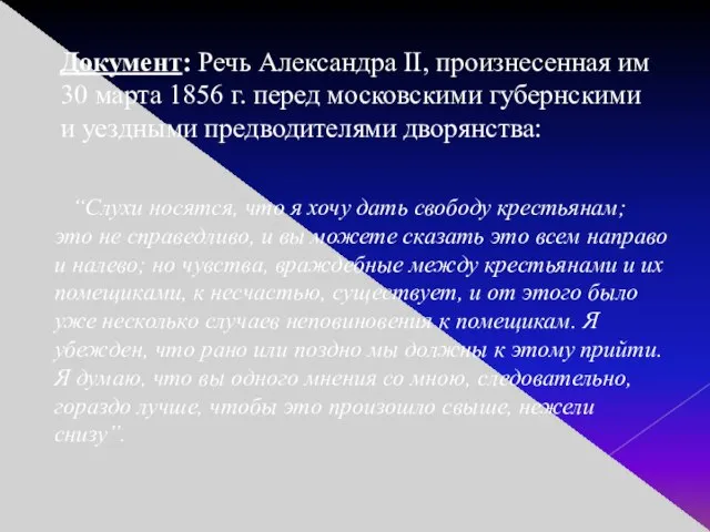Документ: Речь Александра II, произнесенная им 30 марта 1856 г. перед