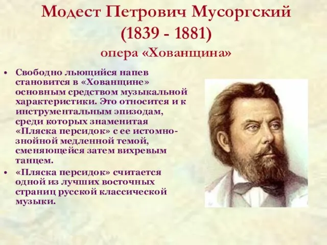 Модест Петрович Мусоргский (1839 - 1881) опера «Хованщина» Свободно льющийся напев