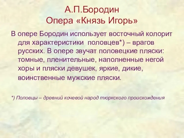 А.П.Бородин Опера «Князь Игорь» В опере Бородин использует восточный колорит для