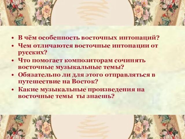 В чём особенность восточных интонаций? Чем отличаются восточные интонации от русских?