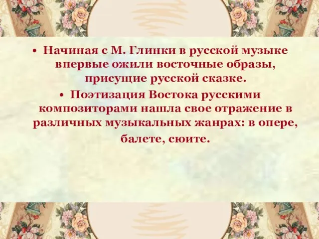 Начиная с М. Глинки в русской музыке впервые ожили восточные образы,