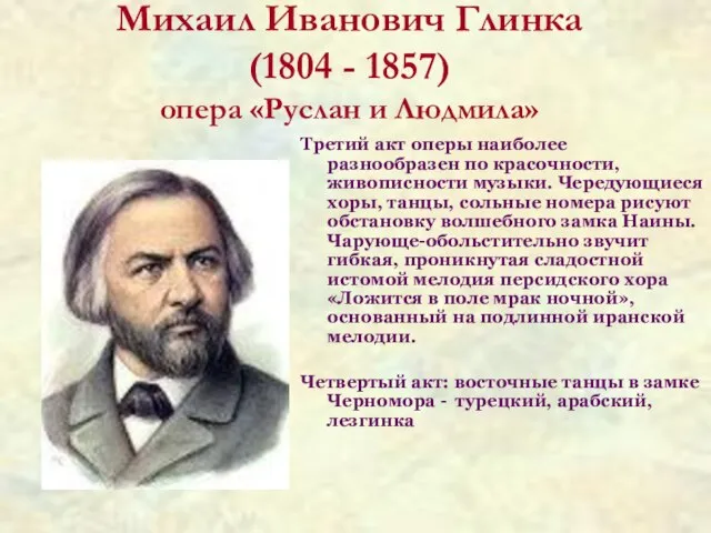 Михаил Иванович Глинка (1804 - 1857) опера «Руслан и Людмила» Третий