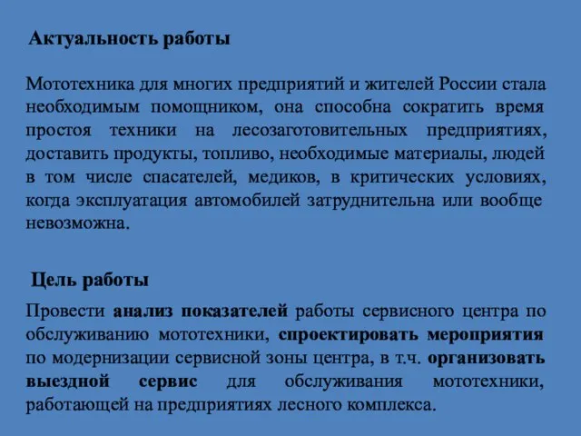 Актуальность работы Мототехника для многих предприятий и жителей России стала необходимым