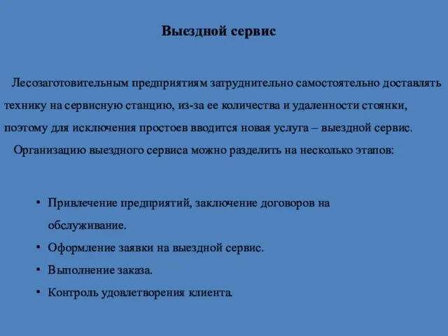 Выездной сервис Лесозаготовительным предприятиям затруднительно самостоятельно доставлять технику на сервисную станцию,