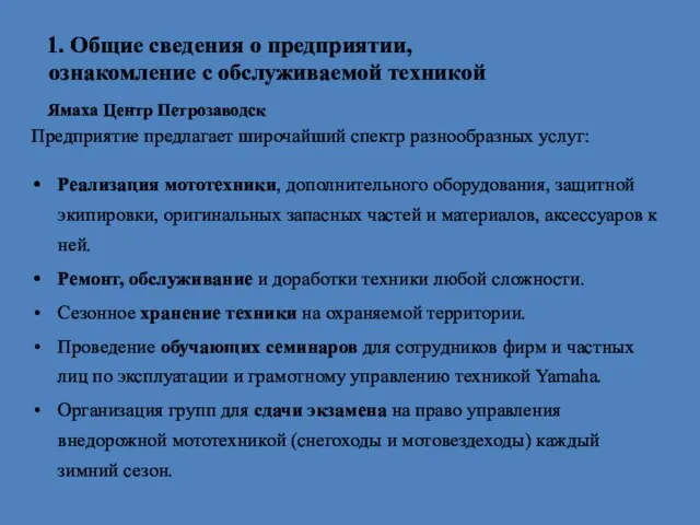 1. Общие сведения о предприятии, ознакомление с обслуживаемой техникой Ямаха Центр