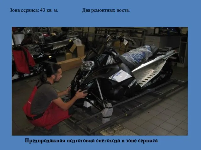 Предпродажная подготовка снегохода в зоне сервиса Зона сервиса: 43 кв. м. Два ремонтных поста.