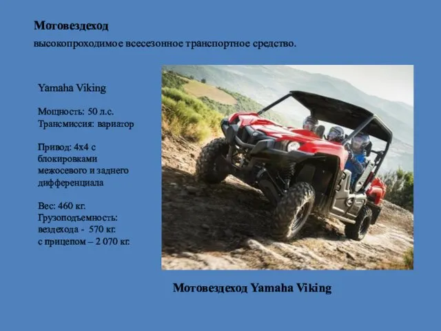 Мотовездеход Yamaha Viking Мощность: 50 л.с. Трансмиссия: вариатор Привод: 4х4 с