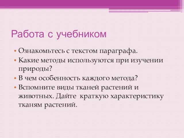 Работа с учебником Ознакомьтесь с текстом параграфа. Какие методы используются при