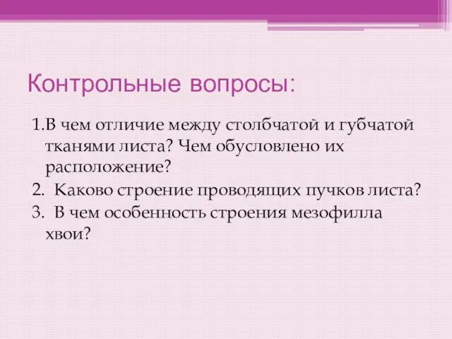 Контрольные вопросы: 1.В чем отличие между столбчатой и губчатой тканями листа?