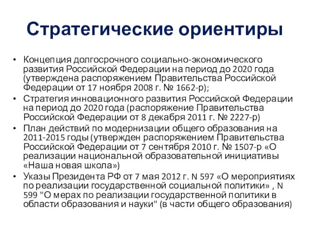 Стратегические ориентиры Концепция долгосрочного социально-экономического развития Российской Федерации на период до