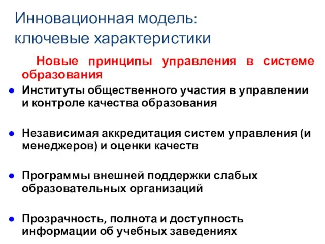 Инновационная модель: ключевые характеристики Новые принципы управления в системе образования Институты