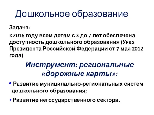 Задача: к 2016 году всем детям с 3 до 7 лет