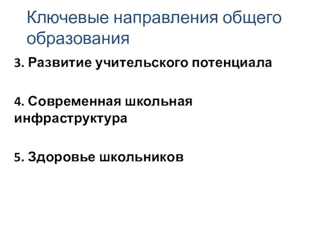 Ключевые направления общего образования 3. Развитие учительского потенциала 4. Современная школьная инфраструктура 5. Здоровье школьников