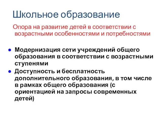 Школьное образование Опора на развитие детей в соответствии с возрастными особенностями