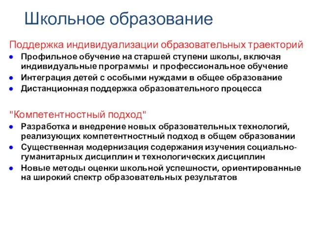 Школьное образование Поддержка индивидуализации образовательных траекторий Профильное обучение на старшей ступени