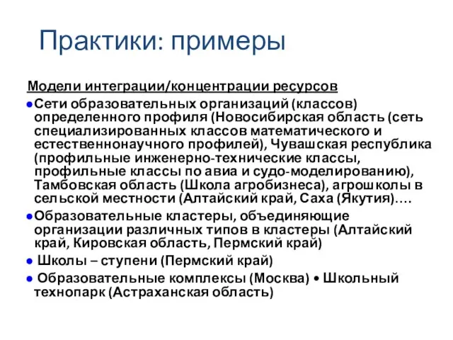 Практики: примеры Модели интеграции/концентрации ресурсов Сети образовательных организаций (классов) определенного профиля