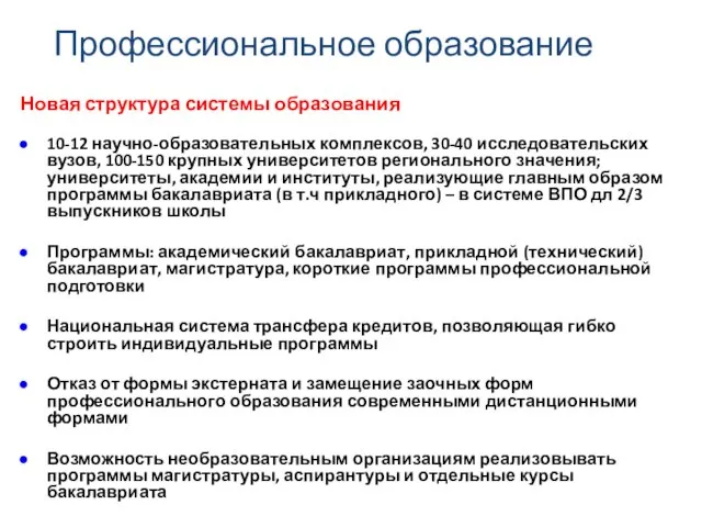 Профессиональное образование Новая структура системы образования 10-12 научно-образовательных комплексов, 30-40 исследовательских