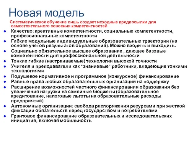 Новая модель Систематическое обучение лишь создает исходные предпосылки для самостоятельного освоения