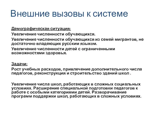 Внешние вызовы к системе Демографическая ситуация: Увеличение численности обучающихся. Увеличение численности