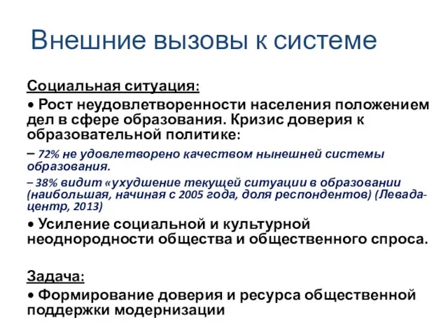 Внешние вызовы к системе Социальная ситуация: • Рост неудовлетворенности населения положением