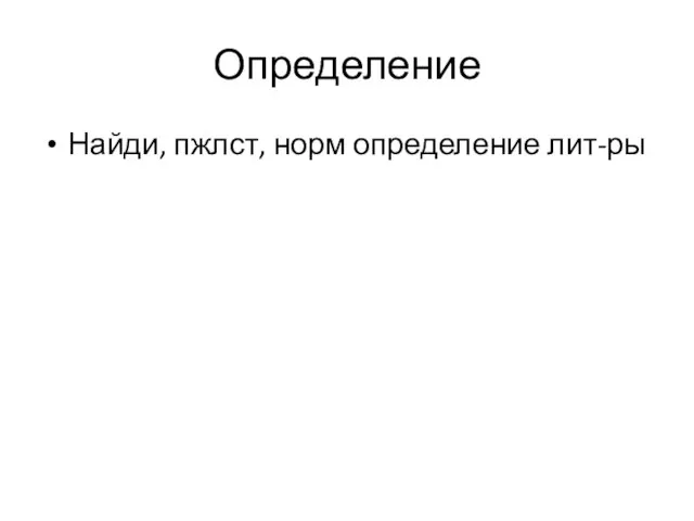 Определение Найди, пжлст, норм определение лит-ры