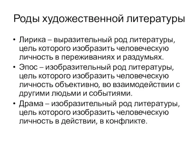 Роды художественной литературы Лирика – выразительный род литературы, цель которого изобразить