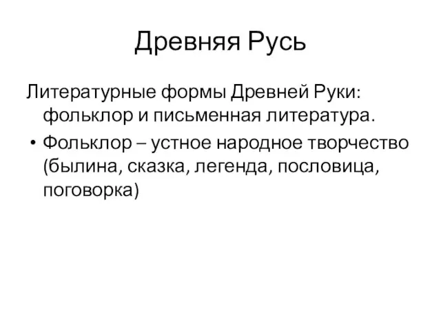 Древняя Русь Литературные формы Древней Руки: фольклор и письменная литература. Фольклор