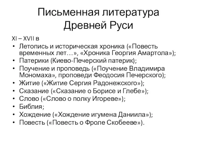 Письменная литература Древней Руси XI – XVII в Летопись и историческая