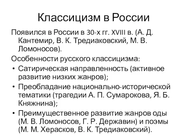 Классицизм в России Появился в России в 30-х гг. XVIII в.