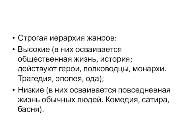 Строгая иерархия жанров: Высокие (в них осваивается общественная жизнь, история; действуют