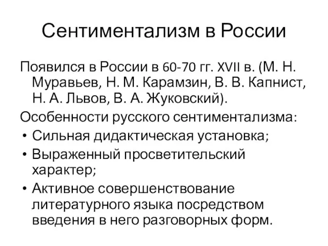 Сентиментализм в России Появился в России в 60-70 гг. XVII в.