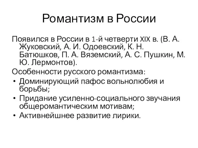 Романтизм в России Появился в России в 1-й четверти XIX в.