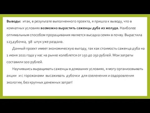 Выводы: итак, в результате выполненного проекта, я пришла к выводу, что