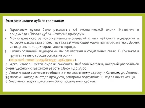 Этап реализации дубков горожанам Горожанам нужно было рассказать об экологической акции.