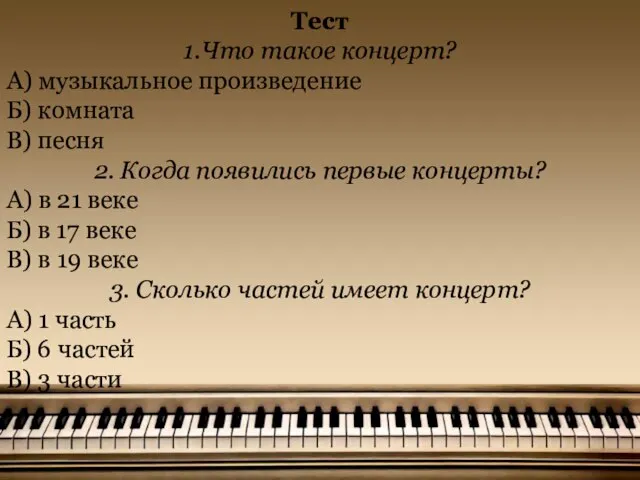 Тест 1.Что такое концерт? А) музыкальное произведение Б) комната В) песня