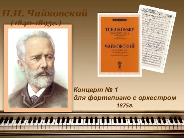 П.И. Чайковский (1840-1893г.) Концерт № 1 для фортепиано с оркестром 1875г.