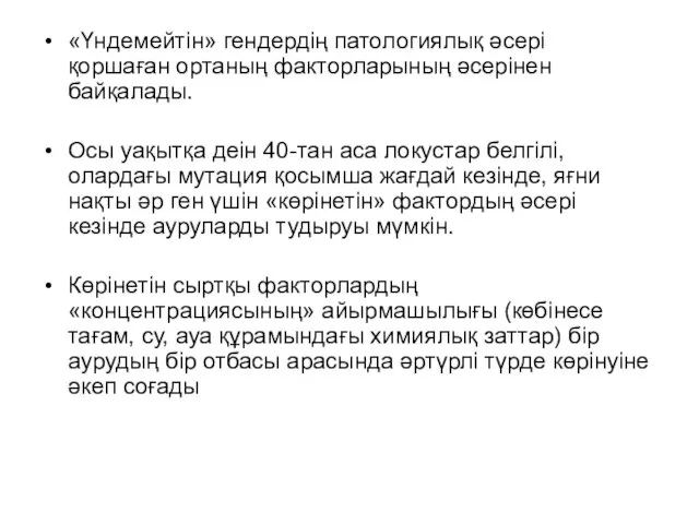 «Үндемейтін» гендердің патологиялық әсері қоршаған ортаның факторларының әсерінен байқалады. Осы уақытқа