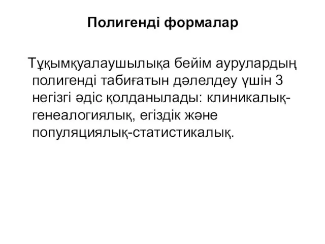 Полигенді формалар Тұқымқуалаушылықа бейім аурулардың полигенді табиғатын дәлелдеу үшін 3 негізгі