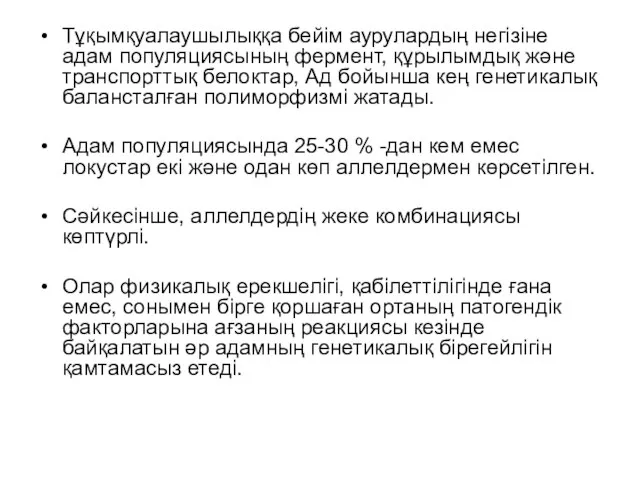 Тұқымқуалаушылыққа бейім аурулардың негізіне адам популяциясының фермент, құрылымдық және транспорттық белоктар,