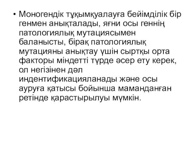 Моногендік тұқымқуалауға бейімділік бір генмен анықталады, яғни осы геннің патологиялық мутациясымен