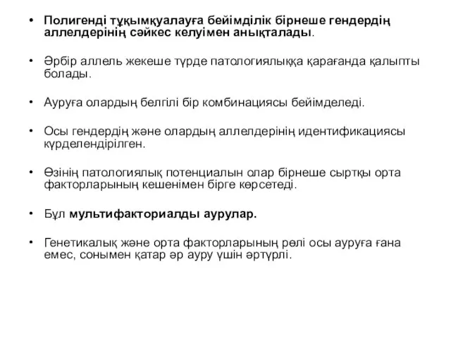 Полигенді тұқымқуалауға бейімділік бірнеше гендердің аллелдерінің сәйкес келуімен анықталады. Әрбір аллель