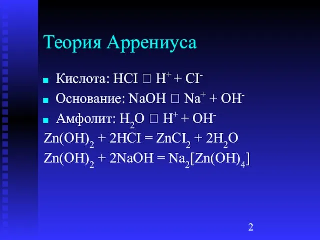 Теория Аррениуса Кислота: HCI ⮀ H+ + CI- Основание: NaOH ⮀