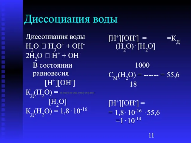 Диссоциация воды Диссоциация воды H2O ⮀ H3O+ + OH- 2H2O ⮀