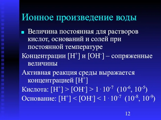 Ионное произведение воды Величина постоянная для растворов кислот, оснований и солей