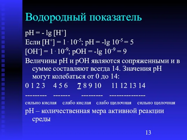 Водородный показатель рН = - lg [H+] Если [H+] = 1⋅10-5;