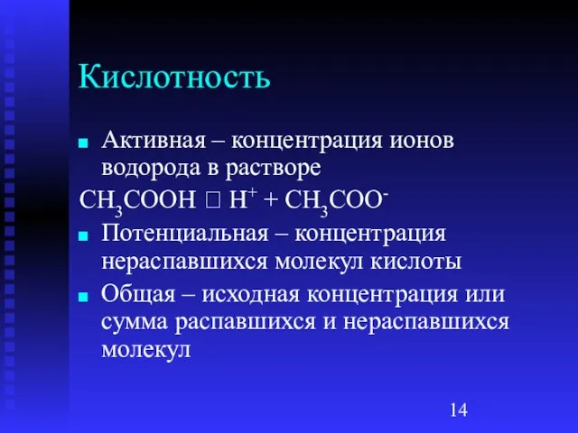 Кислотность Активная – концентрация ионов водорода в растворе CH3COOH ⮀ H+