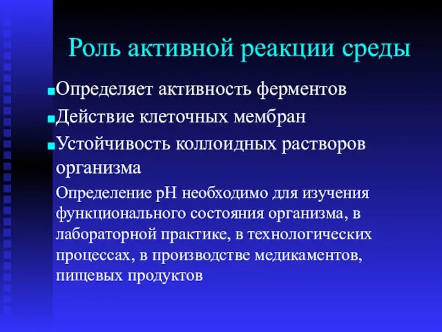 Роль активной реакции среды Определяет активность ферментов Действие клеточных мембран Устойчивость